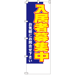 入居者募集中のぼり600mmx1800mm