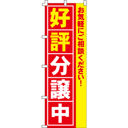 好評分譲中のぼり600mmx1800mm