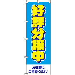 好評分譲中のぼり600mmx1800mm