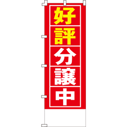 好評分譲中のぼり600mmx1800mm