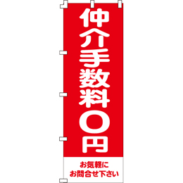 仲介手数料0円のぼり600mmx1800mm