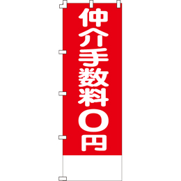 仲介手数料0円のぼり600mmx1800mm