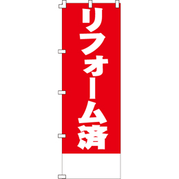 リノヴェーション住宅のぼり600mmx1800mm