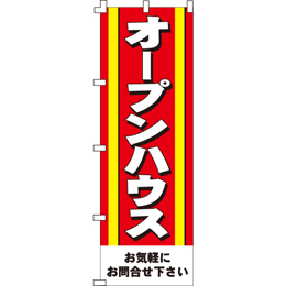 オープンハウスのぼり600mmx1800mm