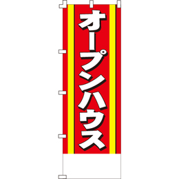 オープンハウスのぼり600mmx1800mm