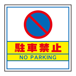 キューブ看板用面板　駐車禁止