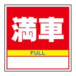 キューブ看板用面板　満車