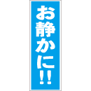 スティック看板用規格ステッカー お静かに!!