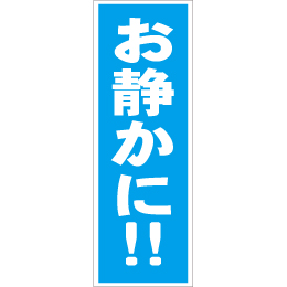 スティック看板用規格ステッカー お静かに!!