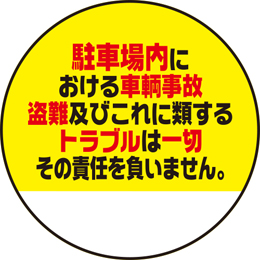 規格デザイン　駐車場内における～