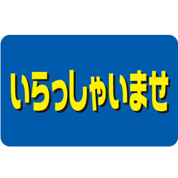 スーパーロードポップサイン規格デザイン　面板四角