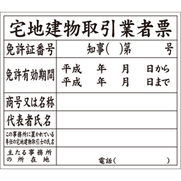 宅地建物取引業者票