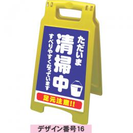 A型看板規格デザイン番号16　清掃中