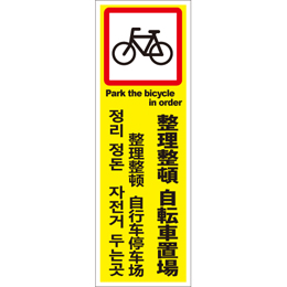 管理看板　整理整頓 自転車置場