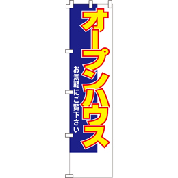 オープンハウスのぼり450mmx1800mm