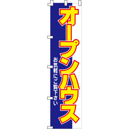 オープンハウスのぼり450mmx1800mm