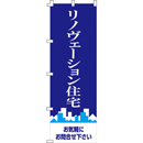 リノヴェーション住宅のぼり600mmx1800mm