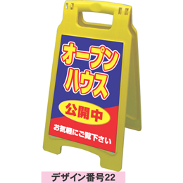 A型看板規格デザイン番号22　オープンハウス公開中