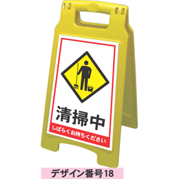 A型看板規格デザイン番号18　清掃中