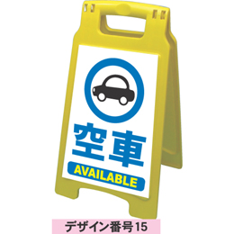 A型看板規格デザイン番号15　空車