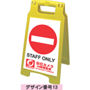 A型看板規格デザイン番号13　STAFF ONLY