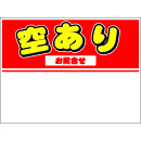 規格品募集看板【空あり】