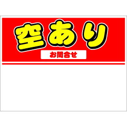 規格品募集看板【空あり】