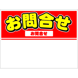 規格品募集看板【お問合せ】