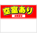 規格品募集看板【空室あり】