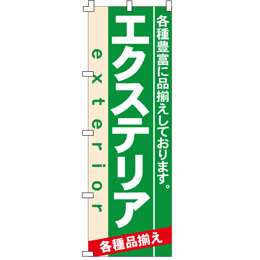 エクステリア600mmx1800mm