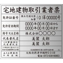 宅地建物取引業者票(シルバー・額付)