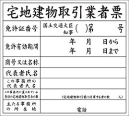宅地建物取引業者票