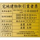 宅地建物取引業者票(金色・額付)