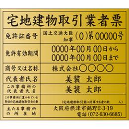 宅地建物取引業者票(金色・額付)