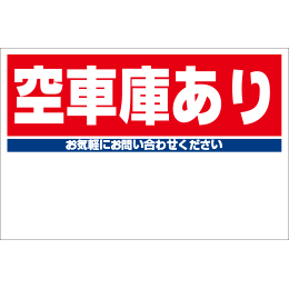 規格品募集看板【空車庫あり】