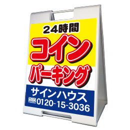 A型看板(プラスチック製)折り畳み式