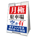 A型看板(プラスチック製)折り畳み式