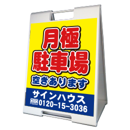 A型看板(プラスチック製)折り畳み式