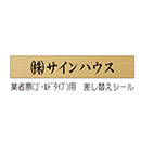 業者票用差し替え修正ステッカー(金色)