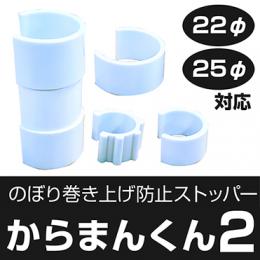 のぼり巻上がり防止ストッパー　からまんくん2