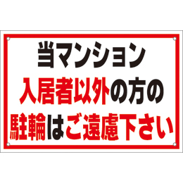 管理看板　当マンション