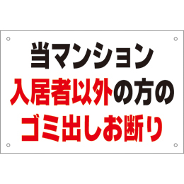 管理看板　当マンション入居者以外