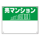 規格品募集看板【売マンション】