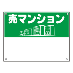 規格品募集看板【売マンション】