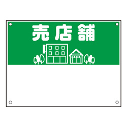 規格品募集看板【売店舗】