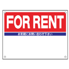 規格品募集看板【FOR　RENT】