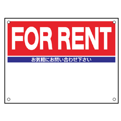 規格品募集看板【FOR　RENT】