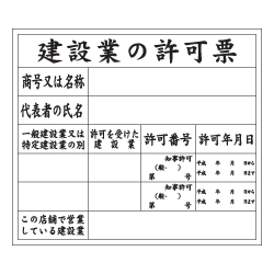 建設業の許可票