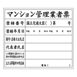 マンション管理業者票