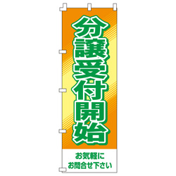 分譲受付開始のぼり600mmx1800mm